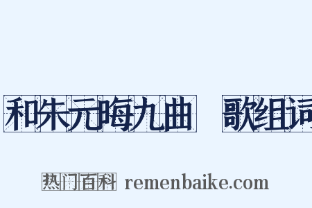 和朱元晦九曲櫂歌组词是什么意思的图片